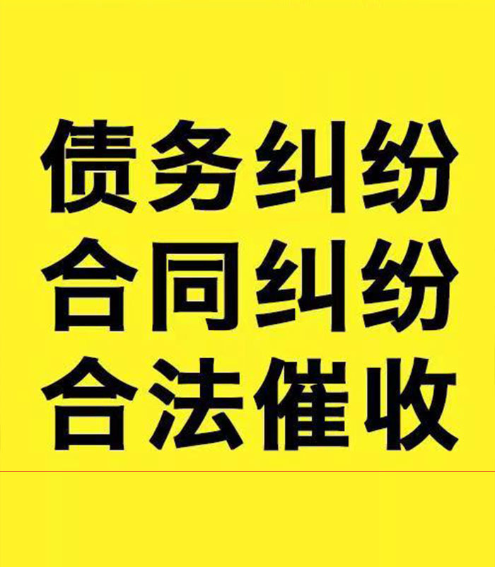 雨花台专业要账公司